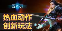 动作新游《雪之刃》测试将启 特色玩法首曝