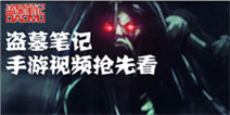盗墓笔记手游公测即将登陆IOS 宣传视频首曝