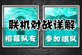 怪物弹珠怎么组队 联机对战详解