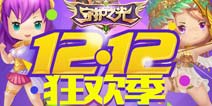 《守护之光》双12多重活动狂欢不止