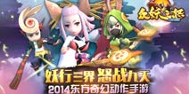 众妖之怒手游大起底 暗黑西游题材诞生记