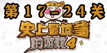 史上最坑爹的游戏4第17-24关怎么过 17-24关攻略