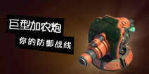 海岛奇兵加农炮怎么打 加农炮特性详解
