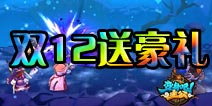 双12年终盛典 《变身吧主公》豪礼免费送