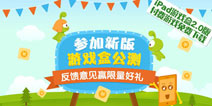精品手游推荐IPAD新版公测 邀你体验赢豪礼!