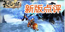 新武侠江湖 《天龙八部3D》凌波微步新版点评