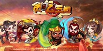 贪吃蛇策略手游《贪吃三国》今日开测