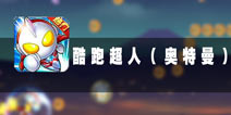 动感光波哔哔哔 《酷跑超人》评测