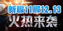 《君王3》新服“轮回之地”12月13开启!
