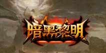 《暗黑黎明》特权礼包 一般人我不告诉他