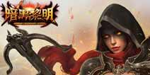 《暗黑黎明》新手礼包上架 起点快人一步