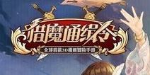 网易代理韩国第一动作手游Wanted 取名《猎魔通缉令》