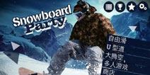有了滑雪板天黑都不怕！《滑雪板盛宴》安卓版发布