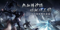 腾讯首款3D次时代动作手游《九龙战》15日首测开启