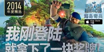 海岛奇兵钻石大放送 普天同庆入选App Store2014年度精选