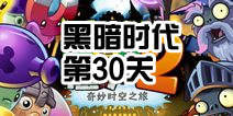 植物大战僵尸2黑暗时代第30关小喷菇过关阵容