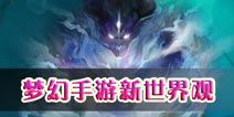 <font color='#FF0000'>梦幻西游手游新世界观设定 完整版背景故事</font>