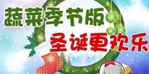寒冷冬季新热量《燃烧的蔬菜季节版》圣诞版将上线