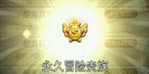 天天酷跑永久冒险贵族怎么得
