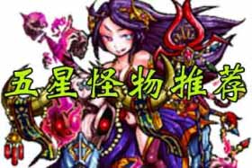怪物弹珠五星卡牌推荐 5星怪物排行