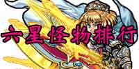 怪物弹珠六星卡牌推荐 6星怪物排行