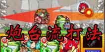 怪物弹珠炮塔流攻略 架炮台的正确方法