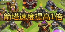 部落冲突箭塔射速提高1倍 最大受益者为10本大神