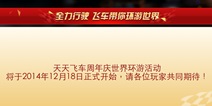 天天飞车周年庆世界环游 18号等你来