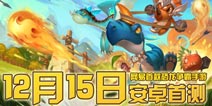 《口袋侏罗纪》15号安卓首测 超萌恐龙争霸全球