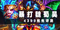 三国天下谁与争锋 《暴打魏蜀吴》评测