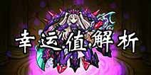 怪物弹珠幸运值怎么提升 幸运值作用详解