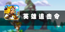 神笔马良再现 《英雄追击令》评测