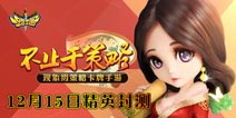 两年磨一剑《一路三国》12月15日正式开放封测