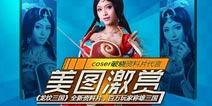 《龙纹三国》资料片“天下第一”上线 coser破晓鉴赏
