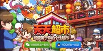 腾讯《天天超市》手游开测 快邀好友开超市啦