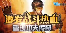 益玩游戏千万独代《超级功夫》 将投3000万助力发行