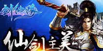 《剑灵传奇》首发特权礼包 礼包在手 剑仙你有