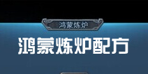 天下HD鸿蒙炼炉怎么玩 鸿蒙炼炉配方