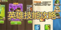 口袋侏罗纪英雄技能攻略 技能成长强度解析