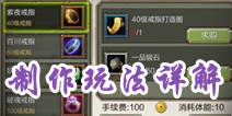 天龙八部3D怎么制造 装备药品自己做