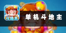 休闲娱乐来一局 《单机斗地主》评测