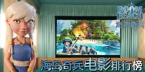 海岛奇兵海报大放送 就是这么电影范