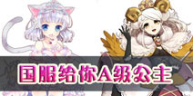 细数我家公主最可爱A级公主 国服超给力阵容
