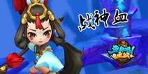 《变身吧主公》首部资料片即将上线 火辣内容抢鲜看