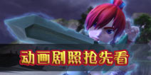 梦幻西游动画剧照 高清无码美图抢先看
