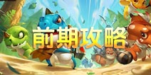 口袋侏罗纪前期攻略 1至4本发展攻略
