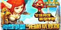 《海岛争霸》今日开启越狱封测 全球独创新型手游