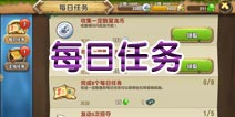 口袋侏罗纪每日任务介绍 集满任务得奖励