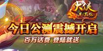 大侠别嚣张今日公测开启 登陆就送百万话费