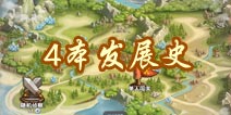 口袋侏罗纪4本如何发展 4本发展攻略大全